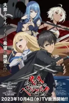 Ненасытный Берсерк / Boushoku no Berserk (2023)