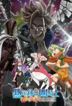 Семь смертных грехов / Nanatsu no Taizai: The Seven Deadly Sins (2014)