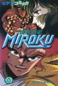 Мироку / Kyomu Senshi Miroku (1989)