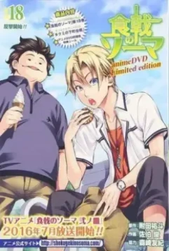 Повар-боец Сома OVA / Shokugeki no Souma OVA (2015)