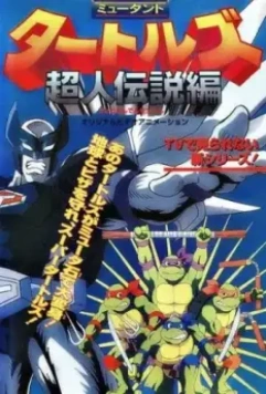 Черепашки-ниндзя: Легенда Супермена / Mutant Turtles: Chôjin densetsu hen (1996)