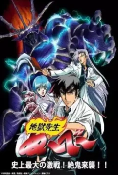 Адский учитель Нубэ OVA / Jigoku Sensei Nube OVA (1998)