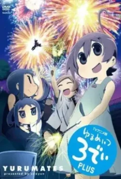 Бездельники 3D / Yurumates 3D (2012)