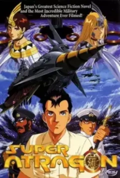 Супер Атрагон / Shin kaitei gunkan (1995)