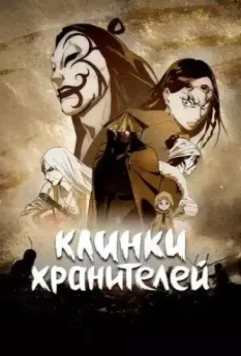 Клинки Хранителей / Biao Ren (2023)