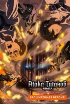 Атака Титанов: Финал. Расширенная версия / Shingeki no Kyojin: The Final Season - Kanketsu-hen (2023)