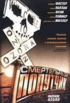 Смертельный попутчик / Outside Ozona (1998)