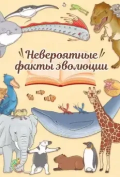 Невероятные факты эволюции / Zannen na Ikimono (2018)