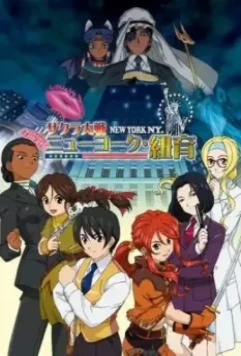 Сакура: Война миров. Нью-Йорк / Sakura Taisen: New York (2007)