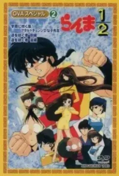 Ранма ½ OVA / Ranma Nibun no Ichi (1993)