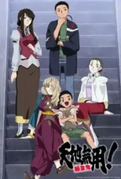 Тэнти - лишний! Рёоки 5 / Tenchi Muyou! Ryououki 5th Season (2020)