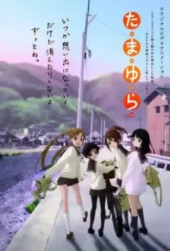 Тамаюра / Tamayura (2010)