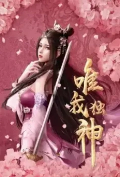 Я - единственный Бог / Wei wo du shen (2021)