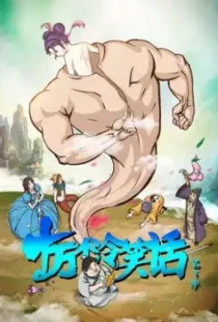 Сто тысяч плохих шуток / Shi wan ge leng xiao hua (2012)