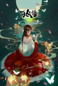 Руководство сотен демонов / Bai Yao Pu (2020)