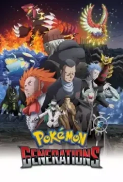 Покемон: Поколения / Pokémon Generations (2016)