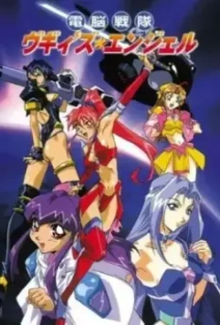 Ангелы Вуги / Dennou Sentai Voogie's Angel (1997)