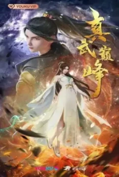 Вершина истинных боевых искусств / Zhen wu dian feng (2021)