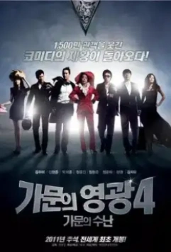 Замужем за мафией 4 / Gamunui yeonggwang 4: gamunui sunan (2011)