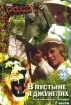 В пустыне и в джунглях / W pustyni i w puszczy (1973)