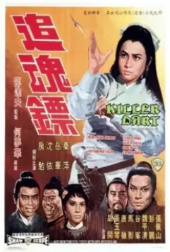 Стрелы убийцы / Zhui hun biao (1968)
