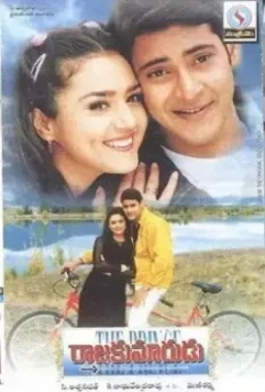 Принц №1 / Raja Kumarudu (1999)