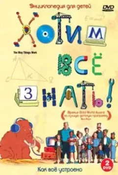 Хотим все знать / The Way Things Work (2004)