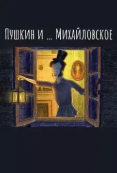Пушкин и…Михайловское (2021)