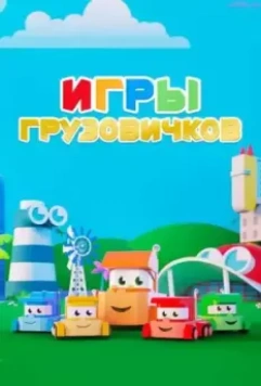Игры грузовичков / Truck Games (2018)