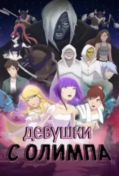 Девушки с Олимпа / Girls of Olympus (2021)