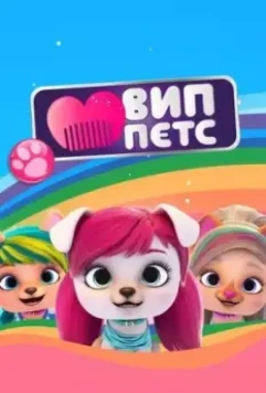 ВИП петс (2019)