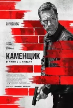 Каменщик / The Bricklayer (2023)