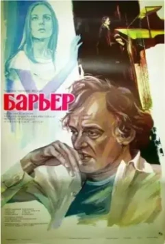 Бариерата / Barierata (1979)