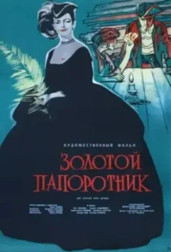 Золотой папоротник / Zlate kapradi (1963)