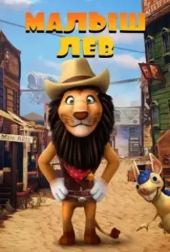 Малыш лев / The Lion Kid (2019)