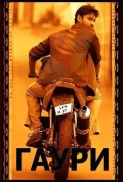 Гаури / Gowri (2004)