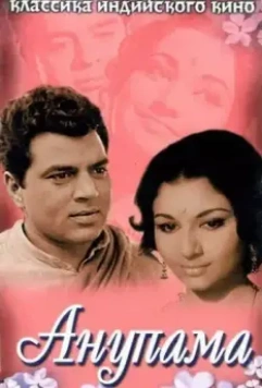 Анупама / Anupama (1966)