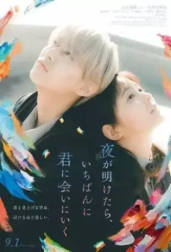 На рассвете я сначала увижу тебя / Yoru ga Aketara, Ichiban ni Kimi ni Ai ni Iku (2023)