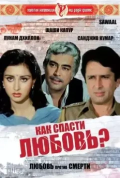 Как спасти любовь? / Sawaal (1982)