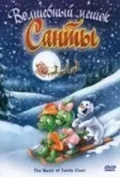 Волшебный мешок Санты / The Magic Sack of Santa Claus (2000)
