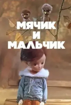 Мячик и мальчик (1971)