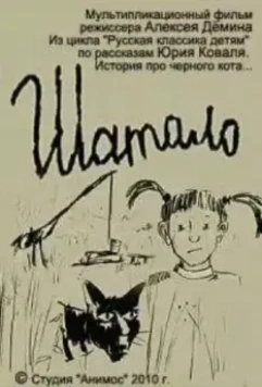 Шатало (2010)