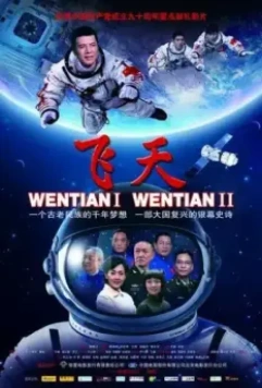 Шэньчжоу-11 / Fei Tian (2011)