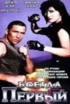 Всегда первый / Eternal Fist (1992)