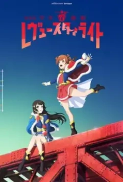 Девичья опера: Свет ревю. Фильм / Shoujo Kageki Revue Starlight Movie (2021)