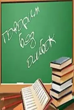 Говорим без ошибок (2007)