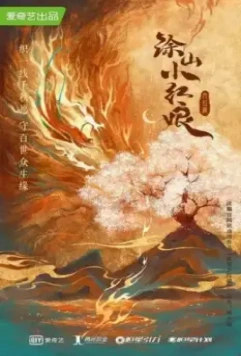 Лисичка-сваха: Красная луна / Hu yao xiao hong niang·yue hong pian (2024)