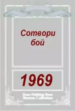 Сотвори бой (1969)