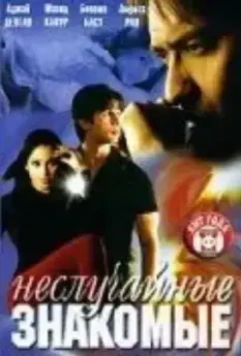 Королевство кривых зеркал / Shikhar (2005)