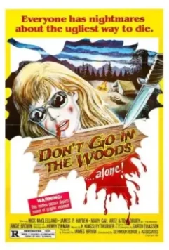 Не ходите в лес.. одни! / Don't Go in the Woods (1981)